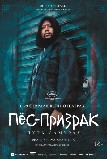 Пёс-призрак: Путь самурая (1999) онлайн бесплатно