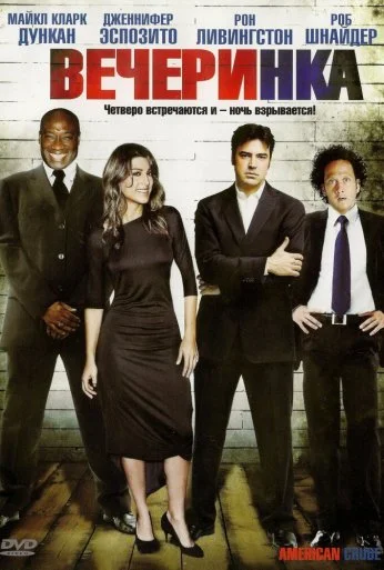 Вечеринка (2007) онлайн бесплатно